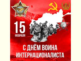 15 февраля 2023 года в России отмечают День памяти воинов-интернационалистов.