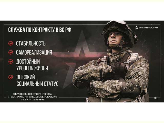 Пункт отбора на военную службу по контракту по Белгородской области проводит набор кандидатов для прохождения военной службы в Вооруженные Силы РФ