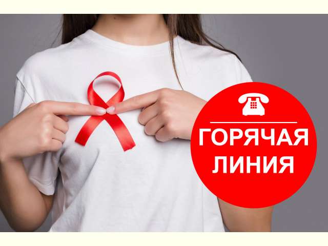 «Горячая линия» по профилактике ВИЧ-инфекции, посвященная Всемирному Дню борьбы со СПИДом