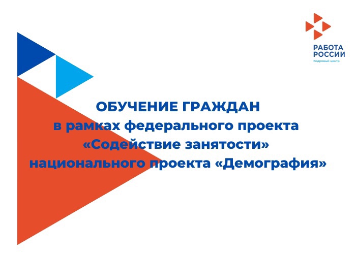 В рамках федерального проекта содействие занятости национального проекта демография